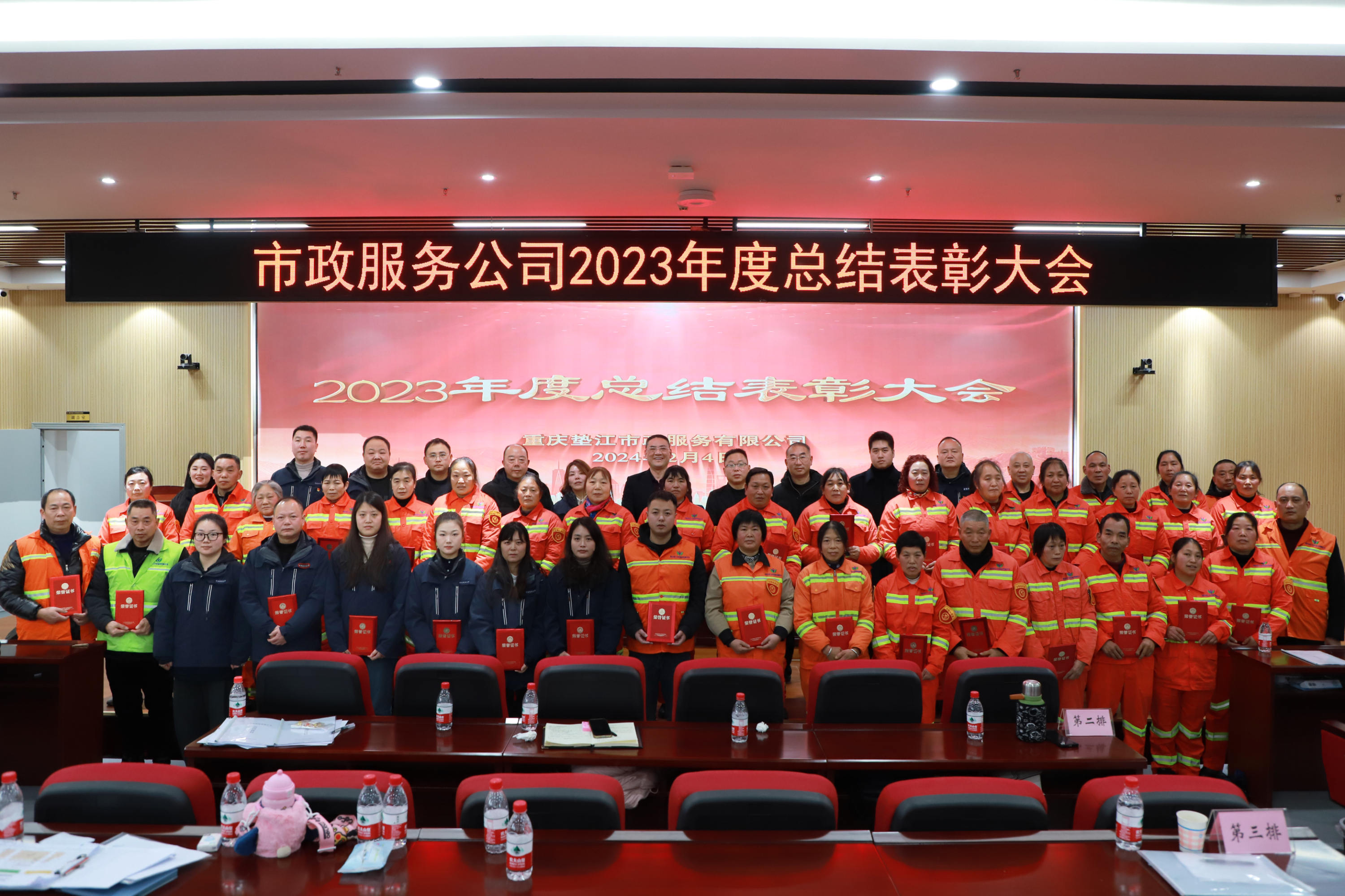 市政服務公司召開2023年度總結表彰大會